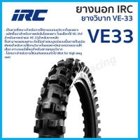 ราคา ยางนอก IRC ยางวิบาก VE 33 VE33 ไออาร์ซี ยางนอกมอเตอร์ไซค์วิบาก เลือกขนาดได้ 100 90 19 100 100 17 110 100 18 100 100 1 (19861949692)