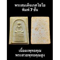 ราคา พระสมเด็จเกศไชโย พิมพ์ 7 ชั้น เนื้อผงพุทธคุณ พระสวยพุทธคุณสูง เชิญพิจารณาตามภาพถ่ายจากองค์จริง (19299836026)