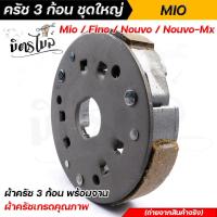 ราคา MIOFINONouvo135 Nouvo Mx ผ้าคลัทช์ ผ้าครัช ผ้าครัช3ก้อน จาน ครบชุดพร้อมใส่ คลัท3ก้อน ครัช3ก้อน คลัท3ก้อนmio ครัช3ก้อนfino (15285307239)