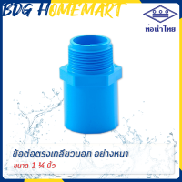 ราคา ท่อน้ำไทย ข้อต่อตรงเกลียวนอก 1 1 4 นิ้ว สีฟ้า อย่างหนา ราคาปลีก ส่ง ข้อต่อตรงเกลียวนอก PVC ข้อต่อ PVC ต่อตรง PVC (2397578125)