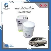 ราคา กรองน้ำมันเครื่อง Kia Pregio ราคา ลูก (19986968249)