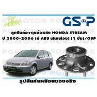 ราคา ลูกปืนล้อ ดุมล้อหลัง HONDA STREAM ปี 2000 2006 มี ABS ฟันเฟือง 1 ชิ้น GSP (12040778446)