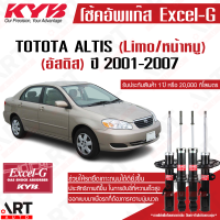 ราคา KYB โช๊คอัพ toyota altis limo โตโยต้า อัลติส หน้าหมู excel g ปี 2001 2007 kayaba คายาบ้า โช้ค (19385630049)