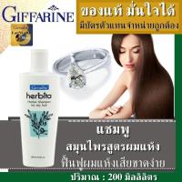 ราคา แชมพูแก้ผมร่วง สูตรผมแห้ง ฟื้นฟูรากผมแข็งแรงมีน้ำหนัก กิฟฟารีน แชมพูสระผม สมุนไพร HerBita Herbal SHampoo 200ml Giffarine for dry hair shampoo hair ยาสระผมแก้ร่วง (13119352331)