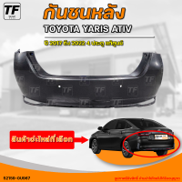 ราคา กันชนหลัง TOYOTA YARIS ATIS โตโยต้า ยาริส อาติส ปี 2017 ถึง 2022 4 ประตู เเท้ศูนย์ 1ชิ้น 52159 0U967 THE FAST SHOP (20582740899)