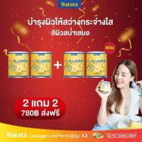 ราคา 2 แถม 2 NAKATA Collagen Tri peptide นาคาตะ คอลลาเจน คอลาเจน บำรุงข้อ ผิวสวย เปล่งปรั่ง สดใส กระจ่างใส amado อมาโด้ พร้อมส่ง (8482872909)