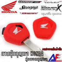 ราคา AuFo ซิลิโคนกุญแจ เคสกุญแจรถ ปลอกกุญแจ รถยนต์ แบบดอกกุญแจ HONDA WAVE 110 125i ScoopyClickZumer xDreamSupercup คุณภาพดีเกรดA สีแดง ส่งจากไทย คนไทยขาย จัดส่งไว (6908324439)