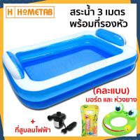ราคา Hometab Jilong สระน้ำเป่าลม สระน้ำแท้ สระเป่าลม 3เมตร พร้อมที่สูบลมไฟฟ้า ห่วงยาง คิกบอร์ด (8407511032)
