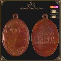 ราคา พระเครื่อง จี้พระ เหรียญหลวงพ่อสิน วัดบุญประดิษฐ์ รุ่นแรก ปี 2497 (19280819856)