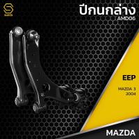 ราคา ปีกนก ล่าง ซ้าย ขวา Mazda3 ปี 2004 AMD06 ปีกนกล่างซ้าย ปีกนกล่างขวา มาสด้าสาม 04 ตรงรุ่น100 ประกัน 6 เดือน ราคา 1คู่ (18820827479)