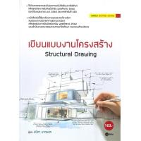 ราคา Chulabook ศูนย์หนังสือจุฬาฯ c111 9786160843336 เขียนแบบงานโครงสร้าง รหัสวิชา 2106 2003 (20526289481)