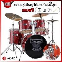 ราคา ฟรีเก้าอี้กลอง Drum กลองชุด กลองชุดใหญ่ Overdrive โครเมี่ยมทั้งชุด ฟรี เก้าอี้ ไม้ กลองชุด ฉาบ 2 ใบ ไฮแฮท1คู่ พร้อมขาตั้งครบชุด พร้อมส่ง (20556987319)