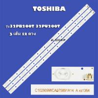 ราคา หลอดแบล็คไลท์ TV TOSHIBAรุ่น32PB200T 32PU200T 3เส้น 12ดวง สินค้าใหม่ (20875433546)