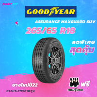 ราคา GOODYEAR ยาง 265 60 R18 รุ่น ASSU MAXGUARD SUV 1เส้น ยางใหม่ปี22 มีประกัน ติดตั้งฟรี (20809366139)