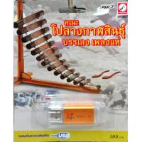 ราคา usb เพลงบรรเลง โปงลางกาฬสินธิ์ (9341707884)