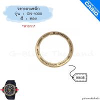 ราคา ใหม่ แท้ ตรงปก พร้อมส่ง วงกรอบเหล็ก อะไหล่ นาฬิกา G Shock รุ่น GN 1000 Gulfmaster (17466826664)