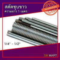 ราคา สตัด สตัดชุบขาว เหล็กสตัด เหล็กชุบขาว เหล็กเกลียวตลอด แท่งเกลียว เหล็กเส้นเกลียว ROD THREAD ยาว 1 เมตร 1 4 5 16 3 8 1 2 อย่างดี (7900852809)