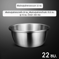 ราคา ชามผสมแป้ง แบบหนา ขนาด 30 ซม ชามผสมวัตถุดิบอาหาร ชามสแตนเลสแท้ ถ้วยกลม กะละมังกลม เกรด Stainless Steel Mixing bowl (19125455633)