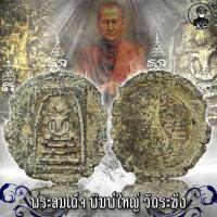 ราคา พระสมเด็จ พิมพ์ใหญ่ วัดระฆัง มวลสารชัดเจน (10386765814)