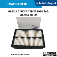ราคา MD กรองอากาศ MAZDA 3 SKYACTIV ปี 2019 ขึ้นไป MAZDA CX 30 อะไหล่แท้เบิกศูนย์ PAH9133A0A (16976044824)