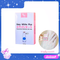 ราคา สบู่อีซี่ไวท์พลัส Easy White Plus ขนาด 85g 1 ก้อน เซ็ตทดลอง (18413261049)