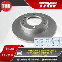 ราคา TRW จานเบรคหน้า toyota mighty 4x4 ln106 2 รู ปี 1990 1998 landcruiser ปี 1996 2002 โตโยต้า ไมตี้เอ็กซ์ โตโยต้า แลนด์ครุยเซอร์ จานเบรก จานดิสก์เบรค (1400904365)