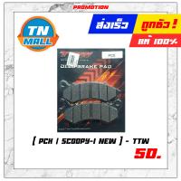 ราคา ผ้าเบรค ผ้าดิสเบรคหน้า KR150 spark115 wave110 i Nova PCX Scoopy I Nex icon nouvo mio click 125 fino grand filano ยี่ห้อ TTW Lockte (8776300465)