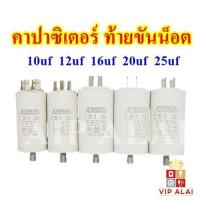 ราคา คาปาซิเตอร์ คอนนิเซอร์ แบบมีน๊อต10uf 12uf 16uf 20uf 25uf 450V ท้ายขันน็อต ใช้กับ ประตูเลื่อน เครื่องซักผ้า ปั๊มน้ำ capacitor (7481583076)