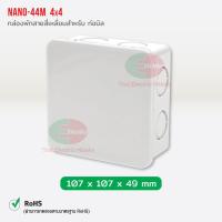 ราคา Nano กล่องพักสาย ขนาด 2x4 และ 4x4 สำหรับท่อนิ้ว หุน และ ท่อมิล PVC NANO สีขาว กล่องพักสายไฟ นาโน (13550767742)