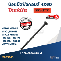 ราคา น็อตยึดฟิลคอยล์ 4X60 Makita Maktec M8701 M8701B M1901 M1901B M1902 M1902B HR2460 HR2470 HR2475 HR2650 MT871 MT910 Pn 266334 3 แท้ (17996785636)