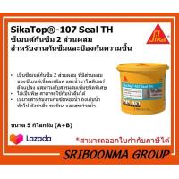 ราคา Sika Top 107 Seal TH Topseal ซีเมนต์กันซึม 2 ส่วนผสม กันซึม ป้องกันความชื้น กันซึม ถังเก็บน้ำ ห้องน้ำ สระว่ายน้ำ 5กก (16417036258)