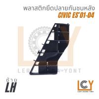 ราคา Made in Taiwan พลาสติกยึดปลายกันชนหลัง Honda Civic ES 2001 2004 (20895831757)