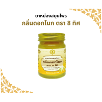 ราคา ยาหม่องสมุนไพร กลิ่นดอกโมก ตรา 8 ทิศ 50 กรัม (21236749623)