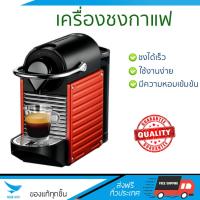 ราคา รุ่นใหม่ล่าสุด เครื่องชงกาแฟ เครื่องชงกาแฟแรงดัน NESPRESSO PIXIE RED NESPRESSO PIXIE RED ชงได้รวดเร็ว คงความหอม และเข้มข้น ใช้งานง่าย Coffee Makers จัดส่งฟรีทั่วประเทศ (564634558)