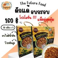 ราคา แพ็คคู่ดักแด้อบกรอบ ขนาด 20 กรัม แพ็คคู่ อบไม่ทอด ไร้น้ำมัน กรอบอร่อย สะอาด แมลงอบกรอบ (19889920964)