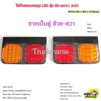 ราคา ไฟท้ายรถบรรทุกLED รุ่นSD 2001 24V กันน้ำIP66 ขายเป็นคู่ ซ้าย ขวา ไฟท้ายสำหรับรถ6ล้อ 10ล้อ (20815976713)