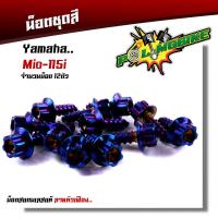 ราคา น็อตชุดสี mio115 1ชุด12ตัว เลสแท้100 หัวเฟือง พร้อมคู่มือ น็อตเฟรมmio ชุดสีmio น๊อตชุดสี น๊อตชุดสีmio น็อตเลส น็อตชุดสีmio115 งานสวย (15285157876)