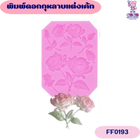 ราคา พิมพ์ดอกกุหลาบแต่งเค้ก แม่พิมพ์ซิลิโคน ทำขนม (20181089192)
