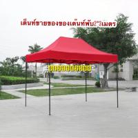 ราคา เต้นท์ ขนาด2 3เมตร สีแดงผ้า700ดี เต็นท์ขายของ เต้นท์พับ เต๊นท์จอดรถ (7760974494)