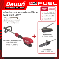 ราคา Milwaukee เครื่องมืองานสวนอเนกประสงค์ไร้สาย 18 โวลต์ M18 FOPH 0 พร้อมหัวต่อตัดหญ้า M18 FOPH LTA หัวต่อเลื่อยโซ่ M18 FOPH CSA (9795944775)