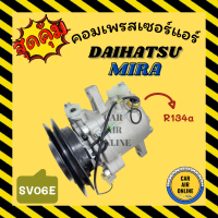 ราคา คอมแอร์ รถยนต์ ไดฮัทสุ มิร่า แบบหูยาว DAIHATSU MIRA SV06E R134a คอมเพรสเซอร์ คอม คอมใหม่แอร์ คอมเพรสเซอร์แอร์ คอมใหม่รถ (14656400554)