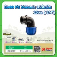 ราคา ข้องอเกลียวใน 90 องศา ข้องอ PE ข้องอท่อพีอี 90 องศา เกลียวใน ขนาด 1 2 3 4 (15252497861)