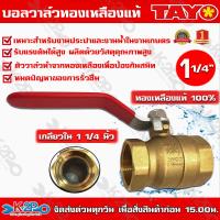 ราคา TAYO บอลวาล์ว ทองเหลือง แท้ 100 ขนาด 1 1 4 นิ้ว เกลียวใน เกลียวใน ทองเหลืองแท้ วาล์ว หมุนง่าย ทนทาน ระบบน้ำ ประปา คุณภาพดี ของแท้ ราคาถู (9844388248)