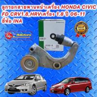 ราคา ลูกรอกสายพาน หน้าเครื่อง HONDA CIVIC FD CRV1 8HRVเครื่อง 1 8 ปี 06 11 ลอก ขา ยี่ห้อ INA (16867567894)