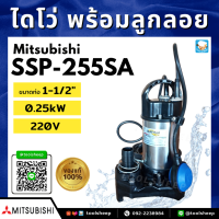 ราคา ปั๊มแช่ MITSUBISHI รุ่น SSP Series แบบมีลูกลอย (16193316599)