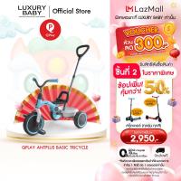ราคา Official Store Qplay Antplus Basic Tricycle รถจักรยานเด็กสามล้อสำหรับเด็ก ลิขสิทธิ์แท้ Qplay Germany 4 สี 4 สไตล์ สินค้าแท้พร้อมจัดส่ง (13169171493)