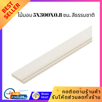 ราคา ไม้มอบ แผ่นไม้ SHERA คลาสสิก 5X300X0 8 ซม สีธรรมชาติ พื้นไม้ ต่อเติมซ่อมแซมบ้าน ส่งทั่วไทย (18981706878)
