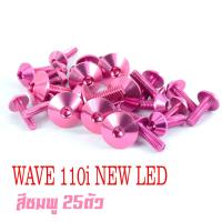ราคา น็อตชุดสีเวฟ110i น็อตชุดสี อลูมิเนียม WAVE 110i NEW ปี2019 2021 25 ตัวครบชุด น็อตชุดสีเวฟ งานดีสีสวยไม่ลอกไม่ซีด น็อตแต่งไล่เบา น็อตชุดสี 110iLED (13658991882)