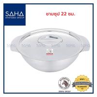 ราคา Zebra ชามซุป 22 ซม 123022 ชาม ชามสเตนเลส ชามน้ำแกง ชามอาหาร (8875958032)