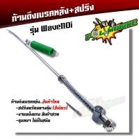 ราคา สายดึงเบรคหลัง WAVE110i สปริง ตรงรุ่น แบบแท้ งานถ่ายจากสินค้าจริง สายเบรคหลัง สายเบรคหลังเวฟ110i ก้านเบรคหลัง110i สปริงเบรคหลัง110i (17435954426)